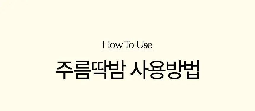 [주름개선/탄력강화] 코스메쉐프 흑당고 진액 영양 주름 딱밤 5.6g 상세페이지 37